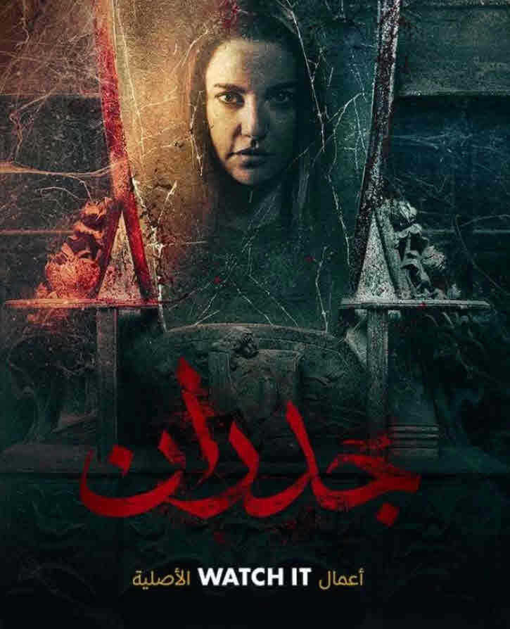 فيلم جدران فيلم جدران