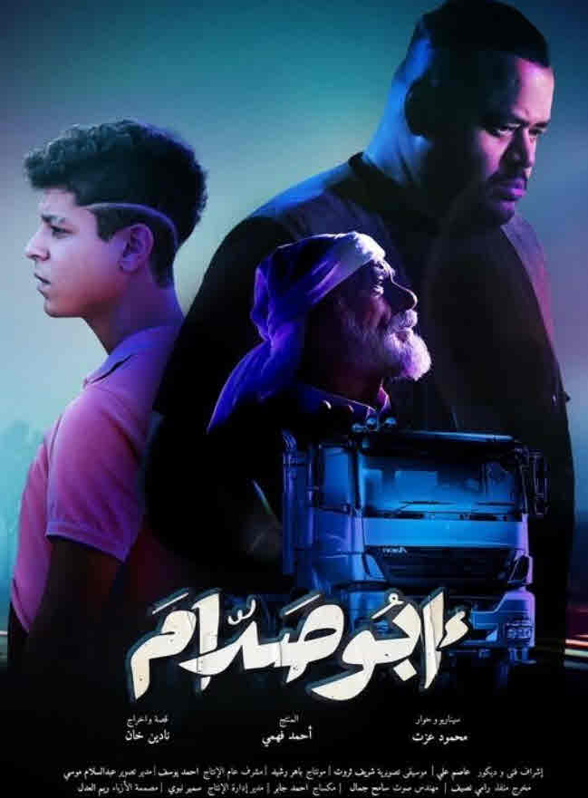 فيلم أبو صدام فيلم أبو صدام