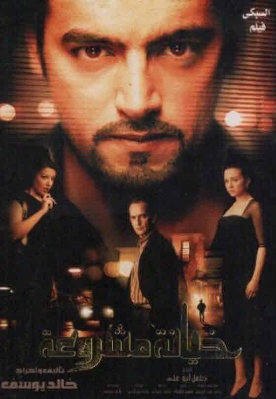 فيلم خيانة مشروعة فيلم خيانة مشروعة