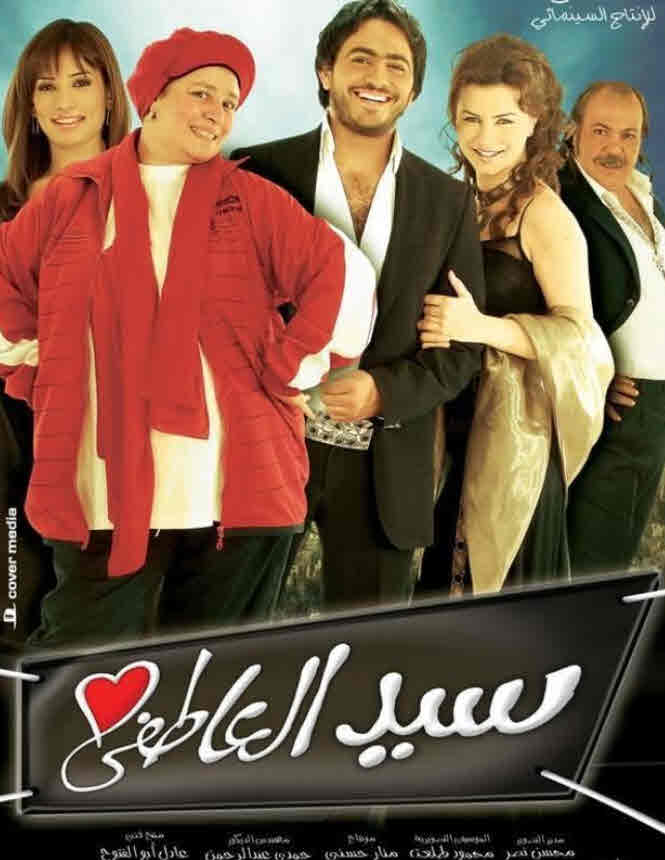 فيلم سيد العاطفي فيلم سيد العاطفي