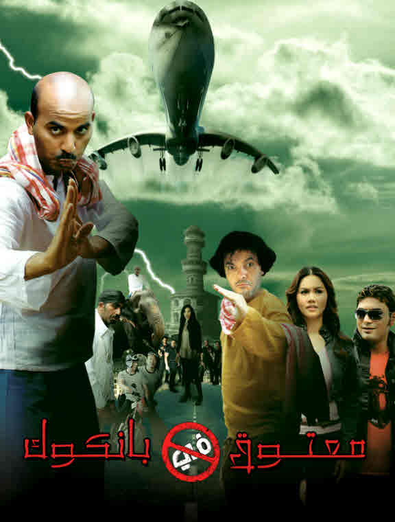 فيلم معتوق في بانكوك فيلم معتوق في بانكوك