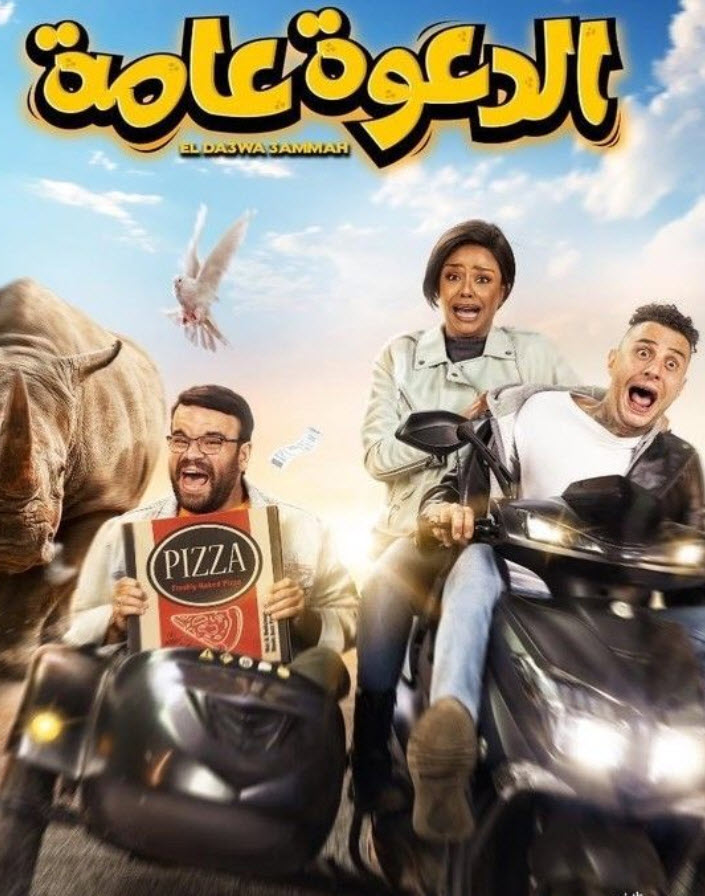 فيلم فيلم الدعوة عامة فيلم فيلم الدعوة عامة