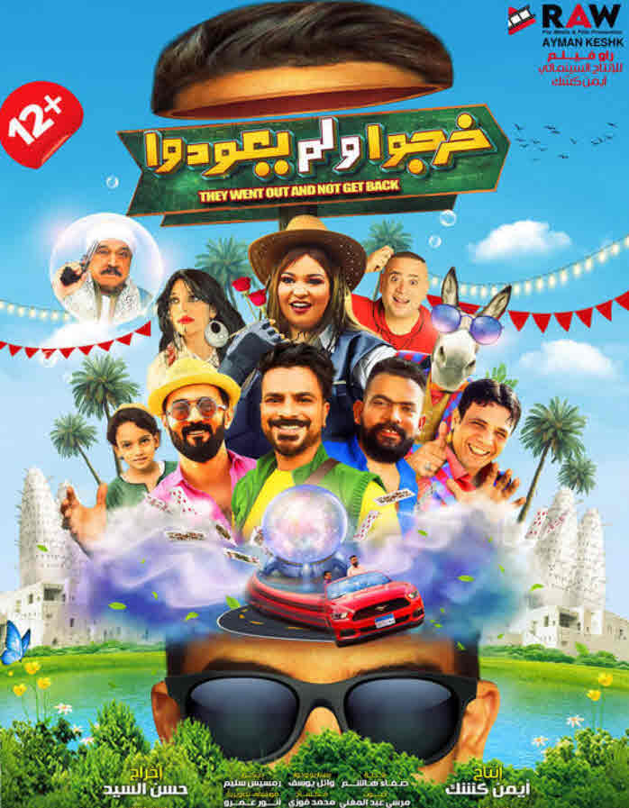 فيلم خرجوا ولم يعودوا 2022 فيلم خرجوا ولم يعودوا 2022