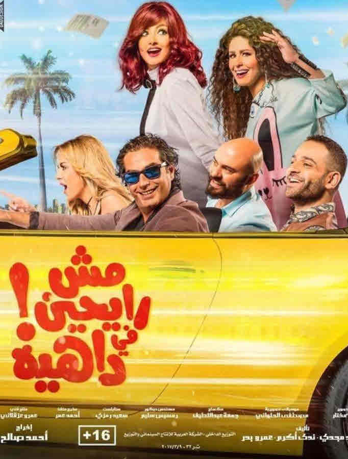 فيلم مش رايحين في داهية فيلم مش رايحين في داهية