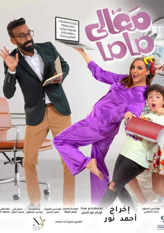 فيلم معالي ماما فيلم معالي ماما