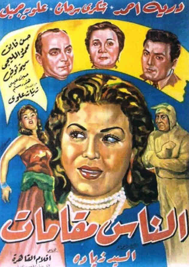 فيلم الناس مقامات فيلم الناس مقامات