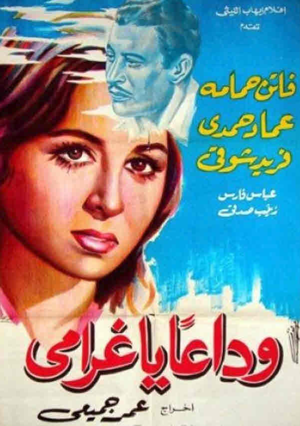 فيلم وداعا يا غرامي فيلم وداعا يا غرامي