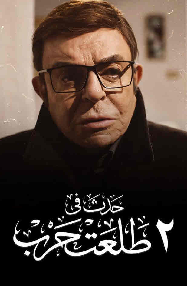 فيلم حدث فى 2 طلعت حرب فيلم حدث فى 2 طلعت حرب