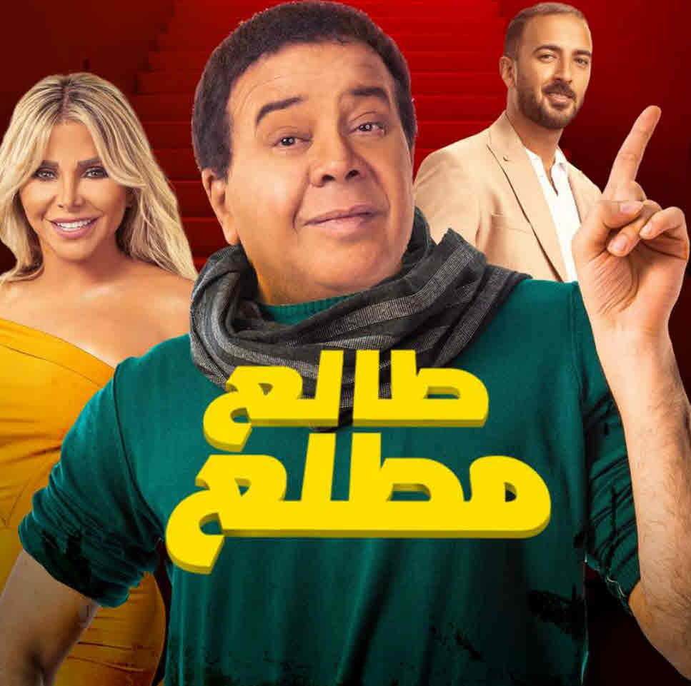 فيلم طالع مطلع فيلم طالع مطلع