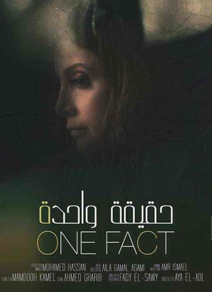 فيلم حقيقة واحدة فيلم حقيقة واحدة