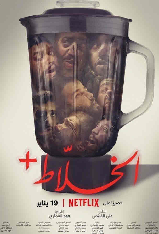 فيلم الخلّاط فيلم الخلّاط
