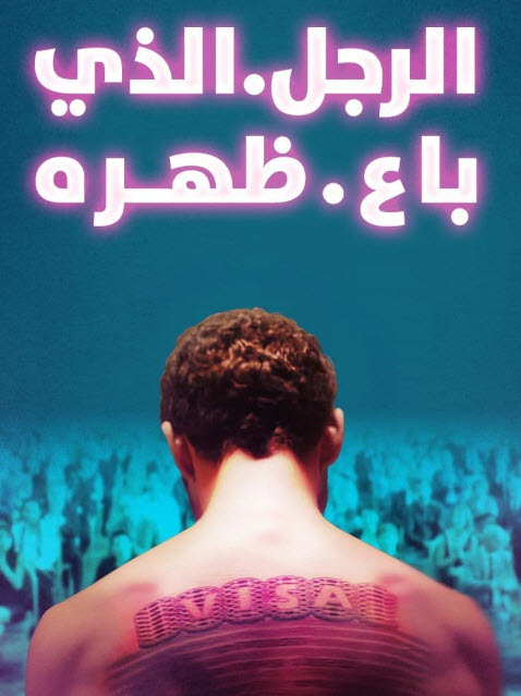 فيلم الرجل الذي باع ظهره فيلم الرجل الذي باع ظهره