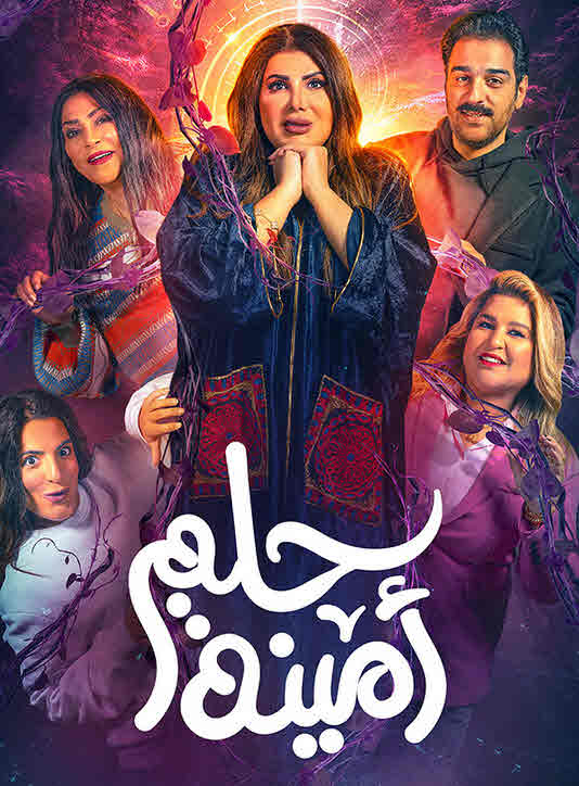مسرحية حلم أمينة 2022 مسرحية حلم أمينة 2022