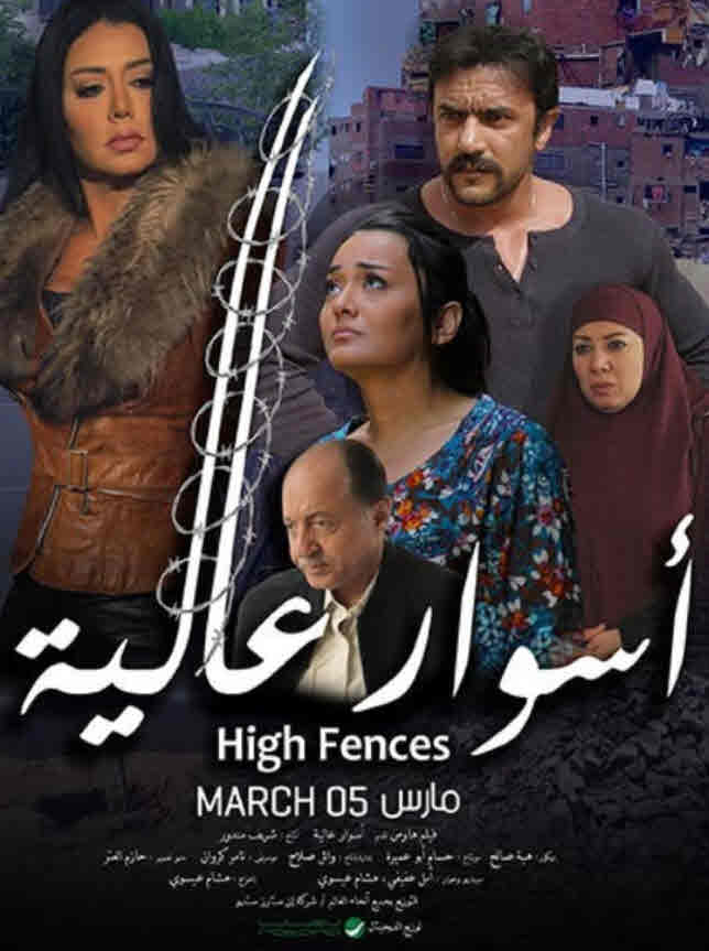 فيلم أسوار عالية فيلم أسوار عالية