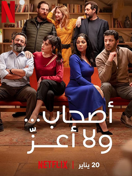 فيلم أصحاب ولا أعز 2022 فيلم أصحاب ولا أعز 2022