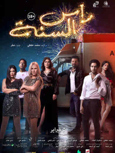 فيلم رأس السنة 2020 فيلم رأس السنة 2020