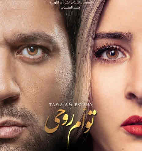 فيلم توأم روحي 2020 فيلم توأم روحي 2020
