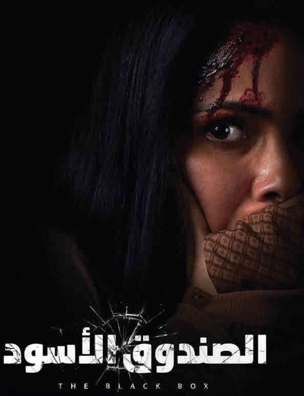 فيلم الصندوق الأسود 2020 فيلم الصندوق الأسود 2020