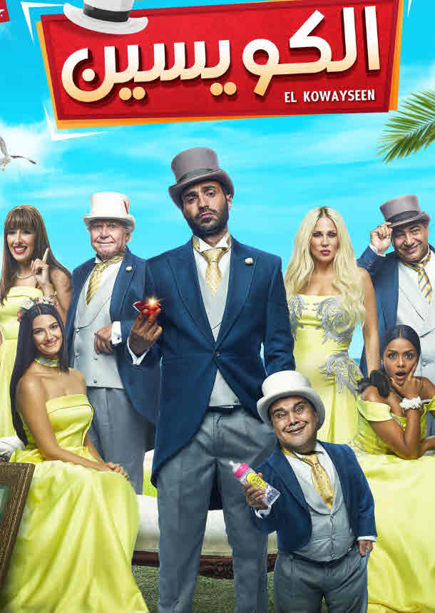 فيلم الكويسين فيلم الكويسين