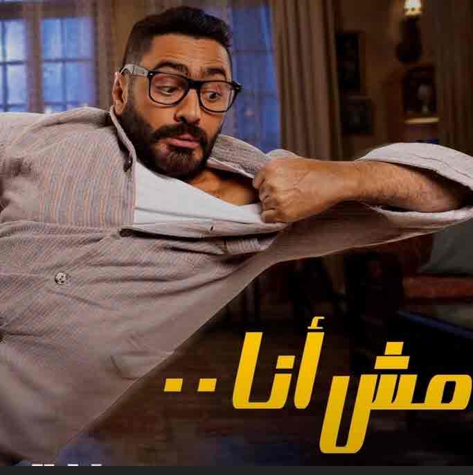 فيلم مش انا فيلم مش انا