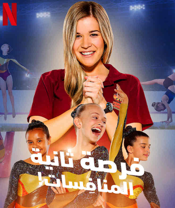 فيلم فرصة ثانية: المنافِسات مدبلج فيلم فرصة ثانية: المنافِسات مدبلج
