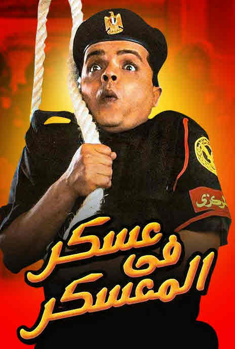فيلم عسكر فى المعسكر فيلم عسكر فى المعسكر