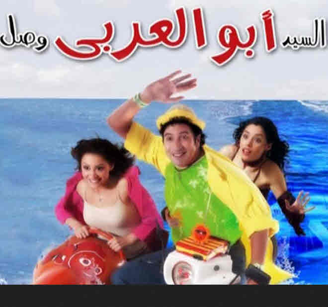 فيلم السيد أبو العربي وصل فيلم السيد أبو العربي وصل