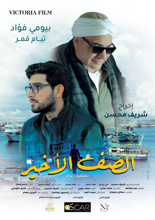 فيلم الصف الأخير 2023 فيلم الصف الأخير 2023