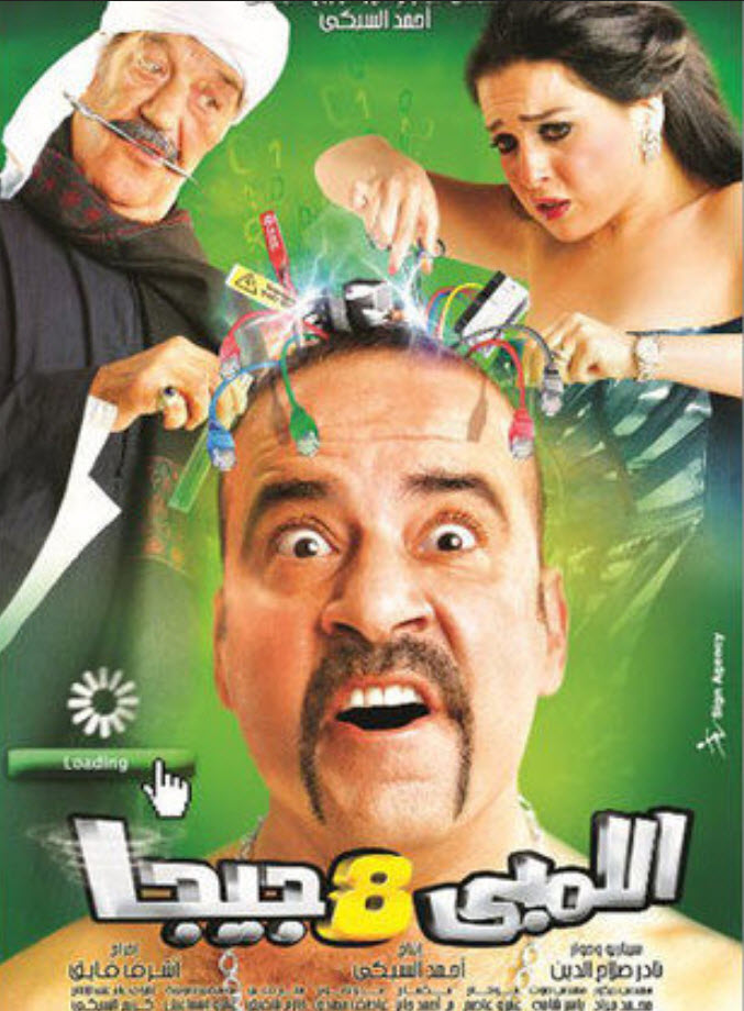 فيلم اللمبي 8 جيجا فيلم اللمبي 8 جيجا