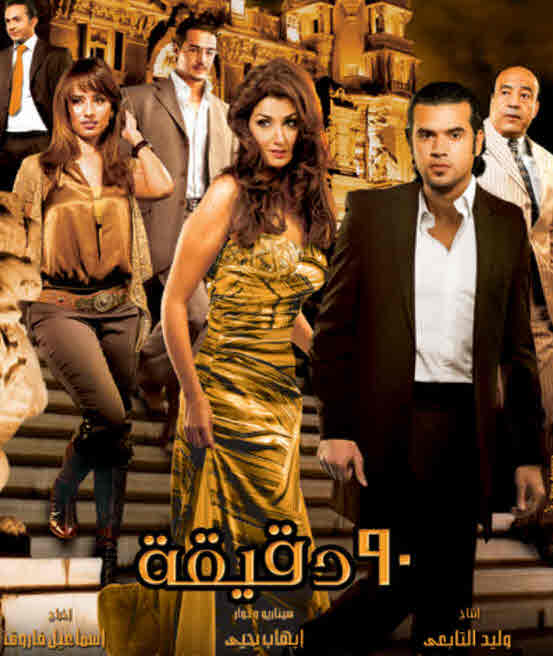 فيلم 90 دقيقة فيلم 90 دقيقة