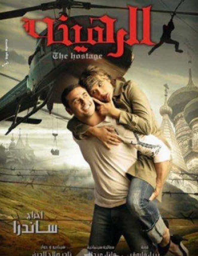 فيلم الرهينة 2006 فيلم الرهينة 2006