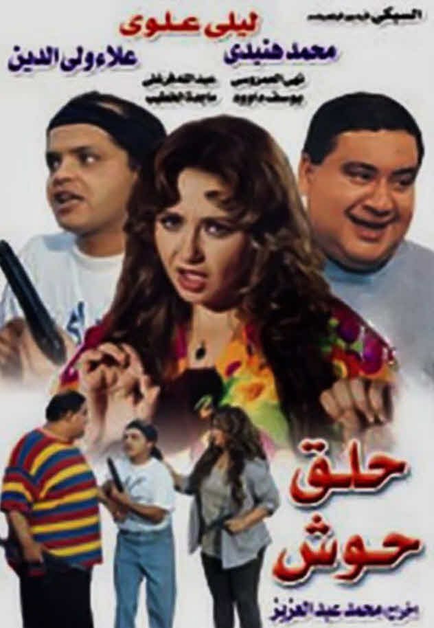 فيلم حلق حوش 1997 فيلم حلق حوش 1997