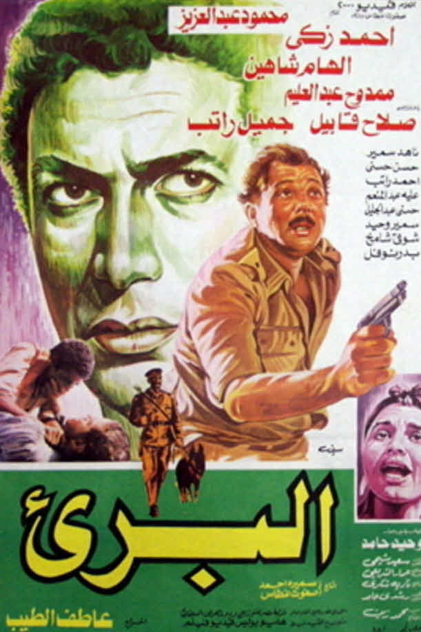 فيلم البريء 1986 فيلم البريء 1986