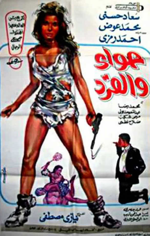 فيلم حواء والقرد 1968 فيلم حواء والقرد 1968