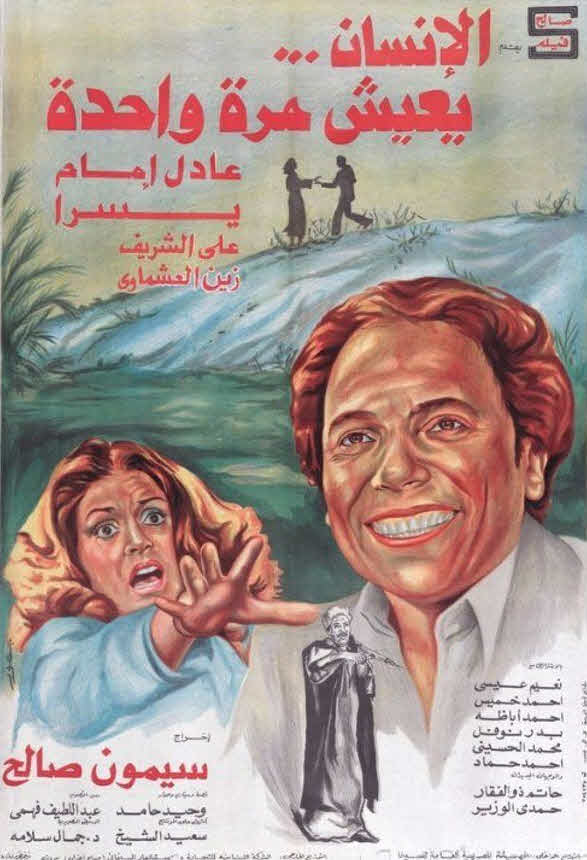 فيلم الإنسان يعيش مرة واحدة 1981 فيلم الإنسان يعيش مرة واحدة 1981