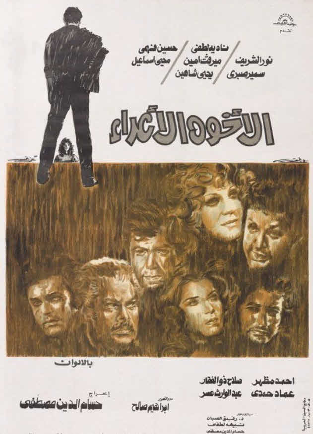 فيلم الأخوة الأعداء 1974 فيلم الأخوة الأعداء 1974