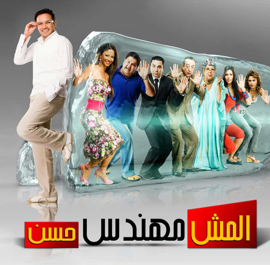 فيلم المش مهندس حسن 2008 فيلم المش مهندس حسن 2008