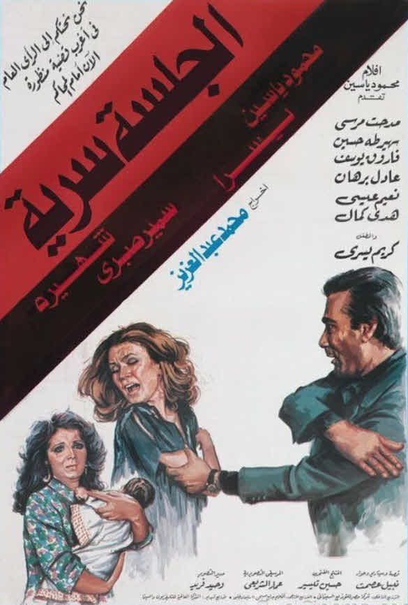 فيلم الجلسة سرية 1986 فيلم الجلسة سرية 1986