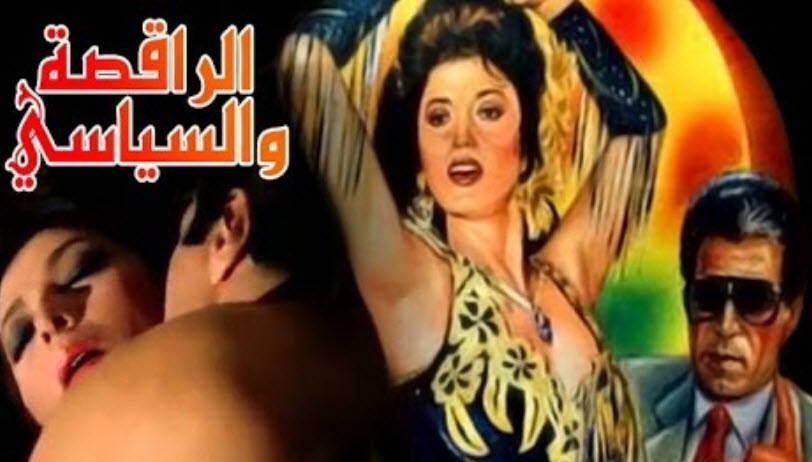 فيلم الراقصة والسياسى فيلم الراقصة والسياسى