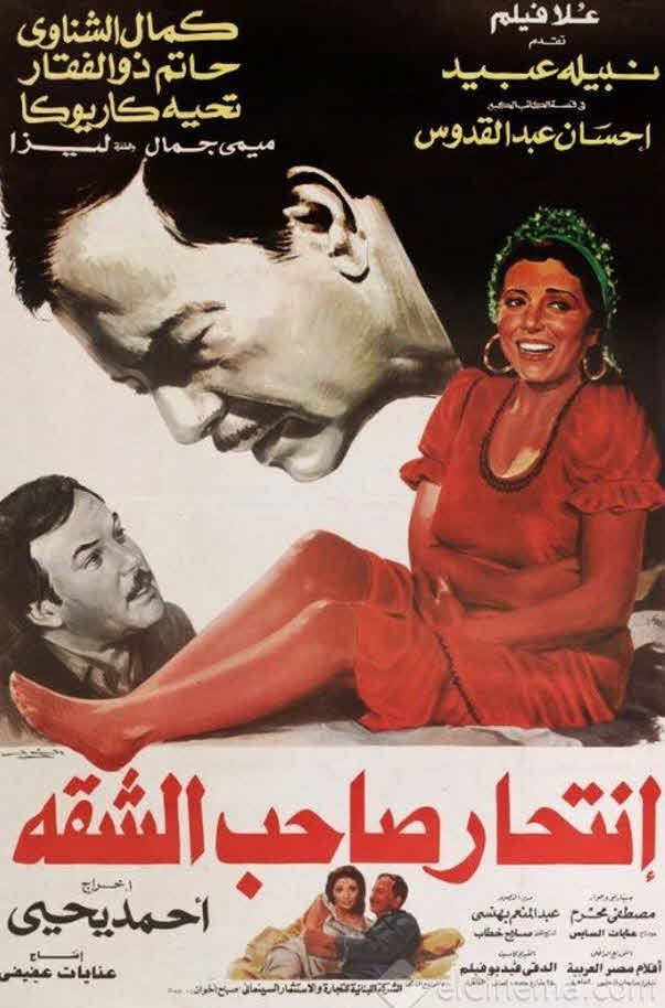 فيلم انتحار صاحب الشقة 1986 فيلم انتحار صاحب الشقة 1986