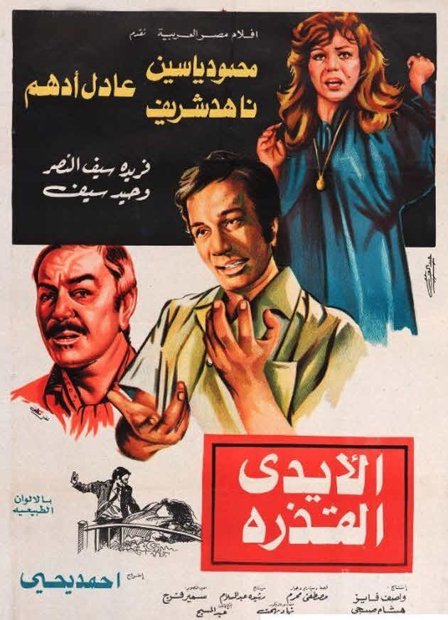 فيلم الأيدي القذرة 1979 فيلم الأيدي القذرة 1979
