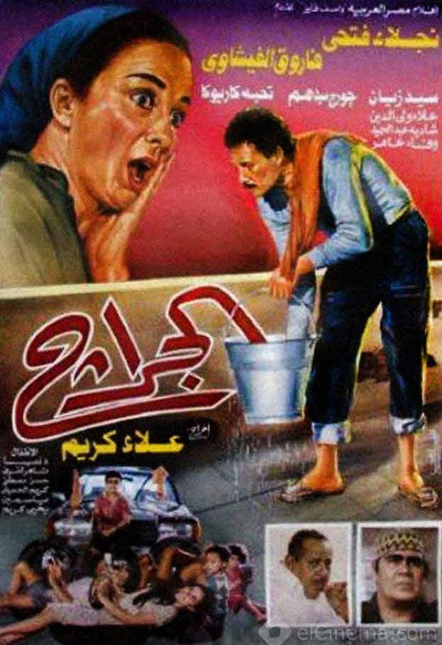 فيلم الجراج 1995 فيلم الجراج 1995
