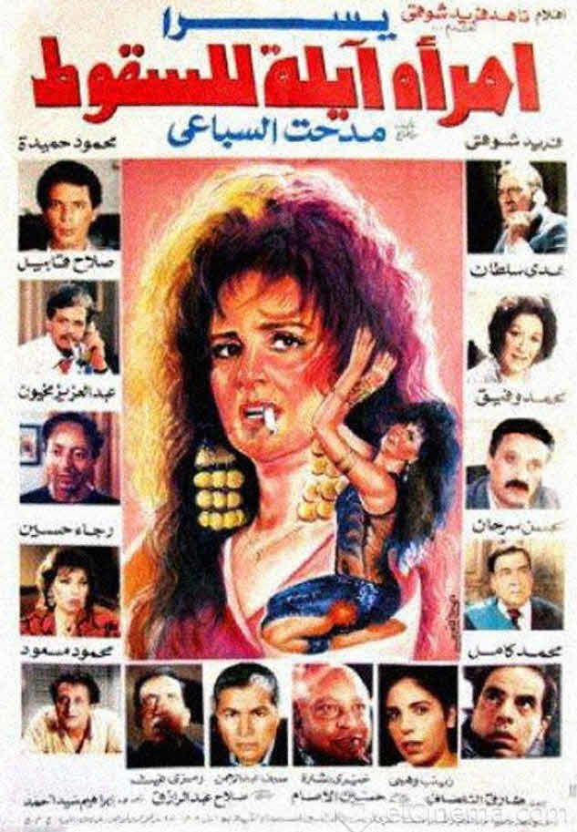 فيلم امرأة آيلة للسقوط 1992 فيلم امرأة آيلة للسقوط 1992