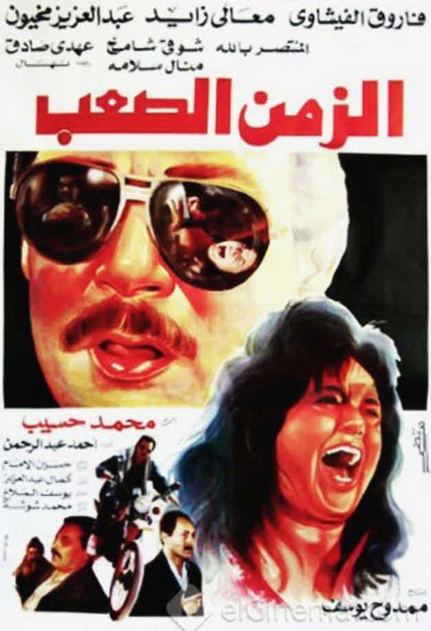 فيلم الزمن الصعب 1992 فيلم الزمن الصعب 1992