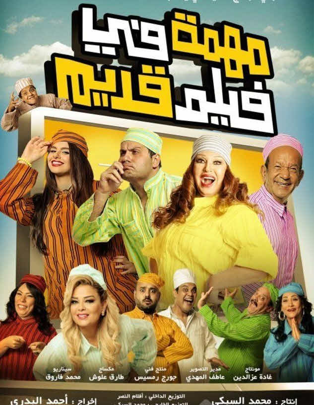 فيلم مهمة في فيلم قديم فيلم مهمة في فيلم قديم