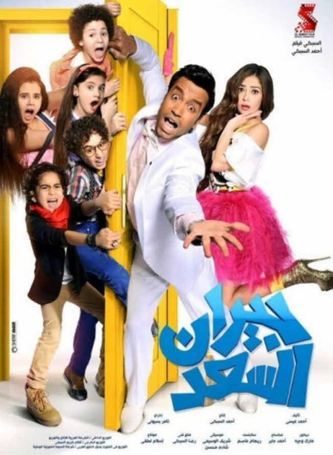 فيلم جيران السعد 2014 فيلم جيران السعد 2014