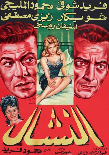 فيلم النشال فيلم النشال