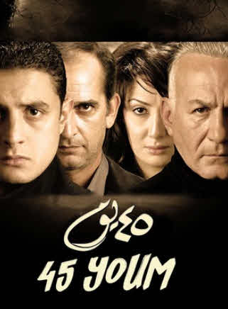 فيلم 45 يوم فيلم 45 يوم
