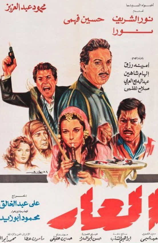 فيلم العار فيلم العار