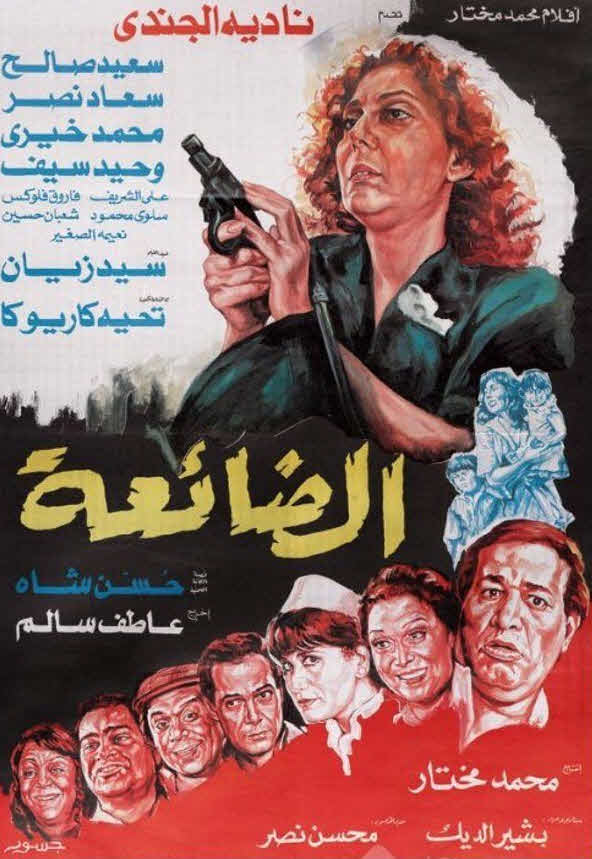 فيلم الضائعة فيلم الضائعة